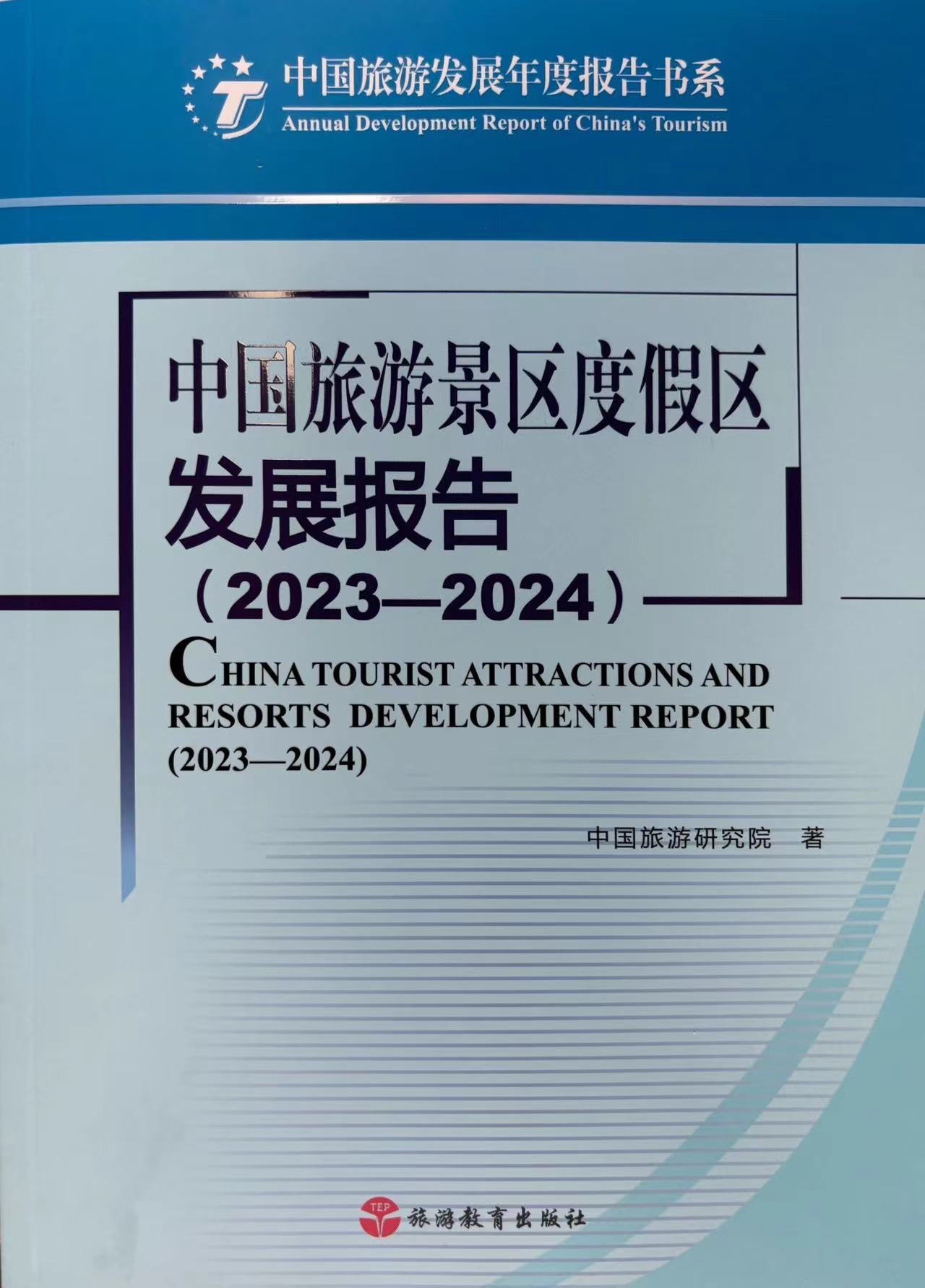 中國旅游景區度假區發展報告(2023-2024) 